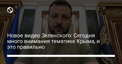 Новое видео Зеленского: Сегодня много внимания тематике Крыма, и это правильно