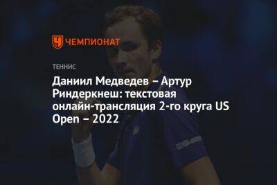 Даниил Медведев – Артур Риндеркнеш: текстовая онлайн-трансляция 2-го круга US Open – 2022