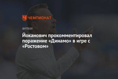 Йоканович прокомментировал поражение «Динамо» в игре с «Ростовом»