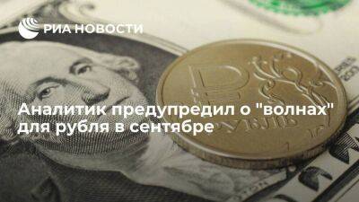 Аналитик Антонов заявил об отсутствии кардинальных изменений для рубля в сентябре