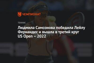 Людмила Самсонова победила Лейлу Фернандес и вышла в третий круг US Open – 2022, ЮС Опен