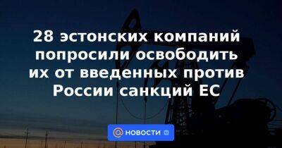 28 эстонских компаний попросили освободить их от введенных против России санкций ЕС