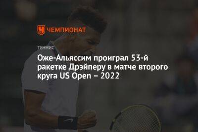 Оже-Альяссим проиграл 53-й ракетке Дрэйперу в матче второго круга US Open – 2022, ЮС Опен