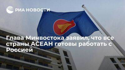 Глава Минвостока заявил, что все страны АСЕАН готовы конструктивно работать с Россией