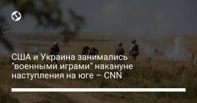 США и Украина занимались "военными играми" накануне наступления на юге – CNN