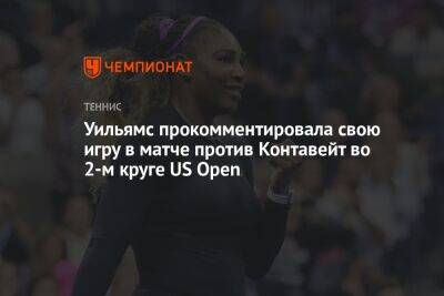 Серена Уильямс - Open - Айла Томлянович - Эмма Радукану - Уильямс прокомментировала свою игру в матче против Контавейт во 2-м круге US Open - championat.com - США - Австралия - Франция