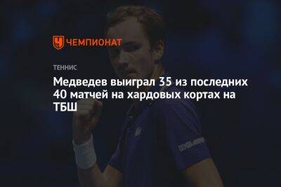Медведев выиграл 35 из последних 40 матчей на хардовых кортах на ТБШ
