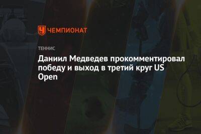 Даниил Медведев прокомментировал победу и выход в третий круг US Open