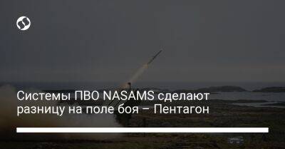 Системы ПВО NASAMS сделают разницу на поле боя – Пентагон