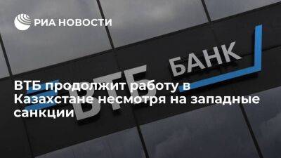 Российский банк ВТБ продолжит работу на рынке Казахстана несмотря на западные санкции