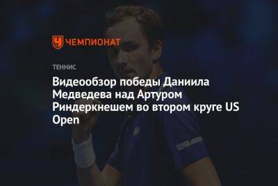 Видеообзор победы Даниила Медведева над Артуром Риндеркнешем во втором круге US Open