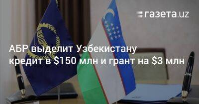 АБР выделит Узбекистану кредит в $150 млн и грант на $3 млн