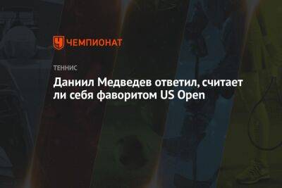 Даниил Медведев ответил, считает ли себя фаворитом US Open