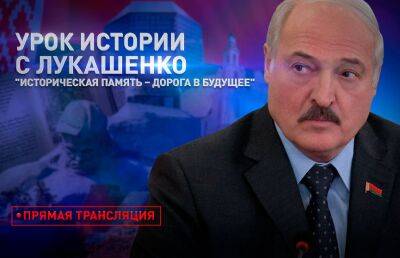 Сегодня состоится урок истории с Лукашенко