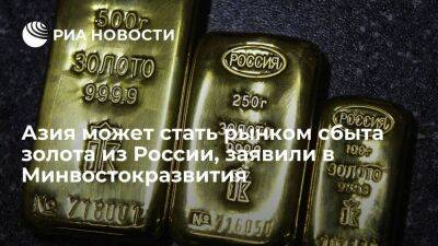 Глава Минвостокразвития: страны Азии могут стать основными рынками сбыта золота из России
