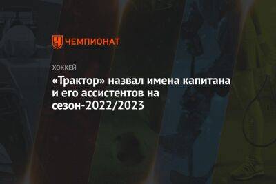 «Трактор» назвал имена капитана и его ассистентов на сезон-2022/2023