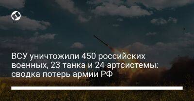 ВСУ уничтожили 450 российских военных, 23 танка и 24 артсистемы: сводка потерь армии РФ