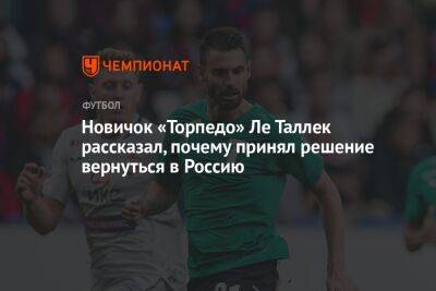 Новичок «Торпедо» Ле Таллек рассказал, почему принял решение вернуться в Россию