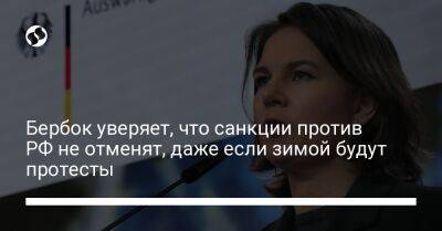 Бербок уверяет, что санкции против РФ не отменят, даже если зимой будут протесты