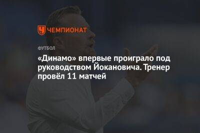 «Динамо» впервые проиграло под руководством Йокановича. Тренер провёл 11 матчей