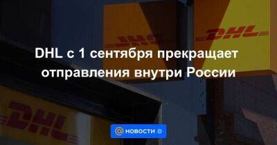 DHL с 1 сентября прекращает отправления внутри России