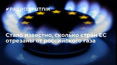 ЕК: 13 стран ЕС частично или полностью отрезаны от российского газа