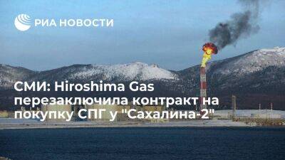 Киодо: компания Hiroshima Gas перезаключила контракт на покупку СПГ у "Сахалина-2"