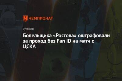 Болельщика «Ростова» оштрафовали за проход без Fan ID на матч с ЦСКА