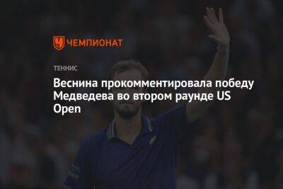 Веснина прокомментировала победу Медведева во втором раунде US Open