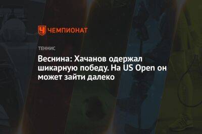 Веснина: Хачанов одержал шикарную победу. На US Open он может зайти далеко