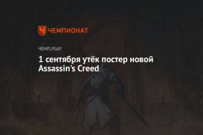 1 сентября утёк постер новой Assassin's Creed