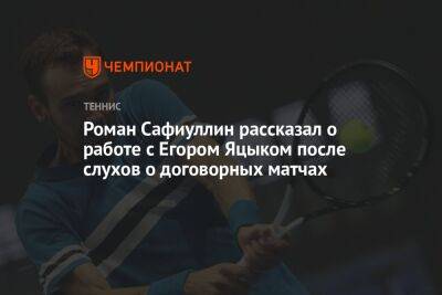 Роман Сафиуллин рассказал о работе с Егором Яцыком после слухов о договорных матчах