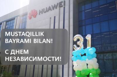 Huawei: Узбекистан совершил цифровой рывок в новое десятилетие независимости