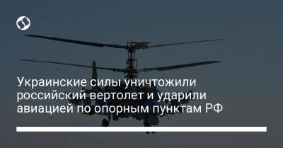 Украинские силы уничтожили российский вертолет и ударили авиацией по опорным пунктам РФ