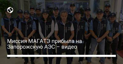 Миссия МАГАТЭ прибыла на Запорожскую АЭС – видео