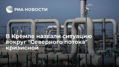 Песков: ситуация вокруг "Северного потока" кризисная, но проблемы не из-за "Газпрома"