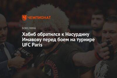 Хабиб обратился к Насурдину Имавову перед боем на турнире UFC Paris