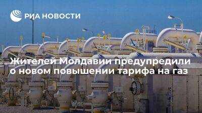 "Молдовагаз" предупредила жителей о новом повышении тарифа на газ