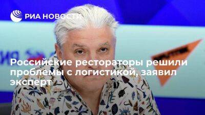 Ресторатор Бухаров заявил, что в России решена проблема международной логистики