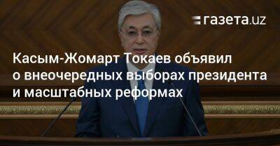 Касым-Жомарт Токаев объявил о внеочередных выборах президента и масштабных реформах