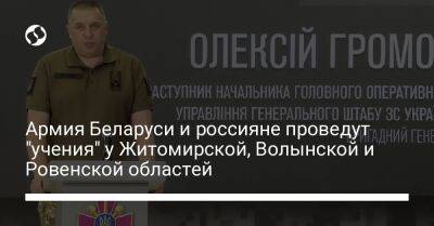 Армия Беларуси и россияне проведут "учения" у Житомирской, Волынской и Ровенской областей