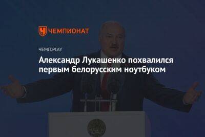 Александр Лукашенко похвалился первым белорусским ноутбуком