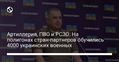 Артиллерия, ПВО и РСЗО. На полигонах стран-партнеров обучились 4000 украинских военных