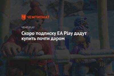 Скоро подписку EA Play дадут купить почти даром