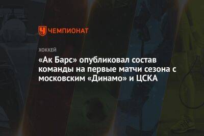 «Ак Барс» опубликовал состав команды на первые матчи сезона с московским «Динамо» и ЦСКА