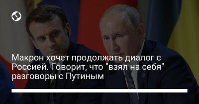Макрон хочет продолжать диалог с Россией. Говорит, что "взял на себя" разговоры с Путиным