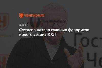 Фетисов назвал главных фаворитов нового сезона КХЛ