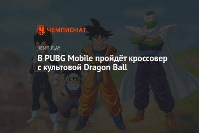 В PUBG Mobile пройдёт кроссовер с культовой Dragon Ball