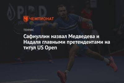 Сафиуллин назвал Медведева и Надаля главными претендентами на титул US Open