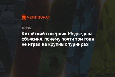 Китайский соперник Медведева объяснил, почему почти три года не играл на крупных турнирах